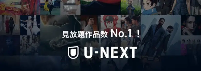 U-NEXTの評判は?