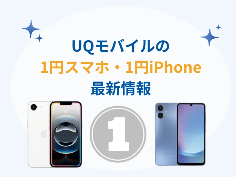 UQモバイルの1円スマホ・1円iPhoneキャンペーンを徹底解説
