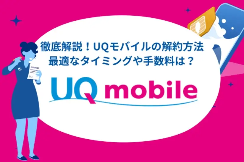 UQモバイル解約・MNP転出方法徹底解説