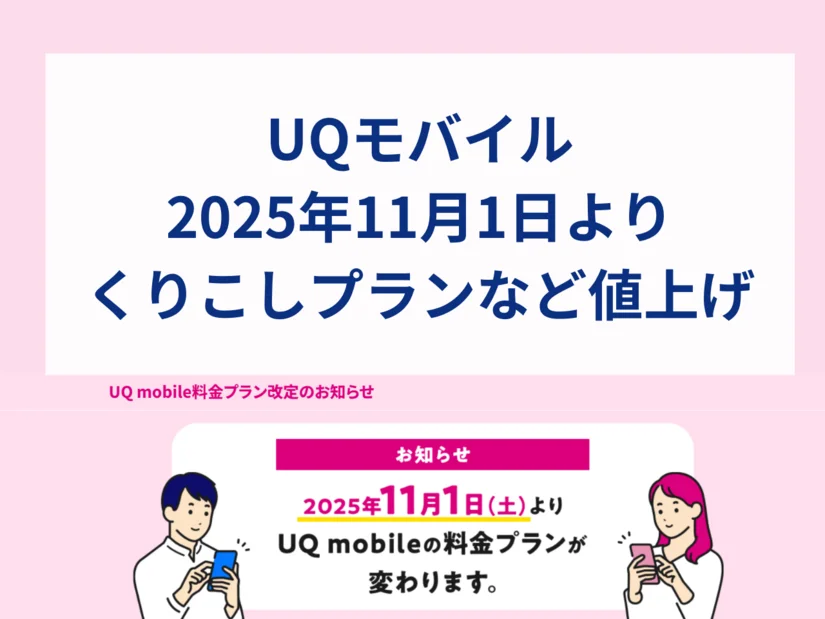 UQモバイルの「くりこしプラン」など旧プランが2025年11月1日から一斉値上げ!他社に乗り換えるべき?