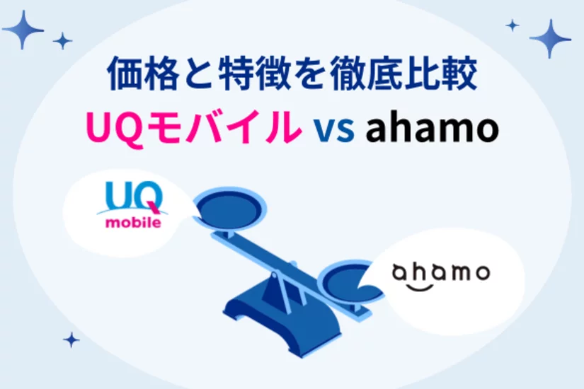 UQモバイルとahamoを徹底比較