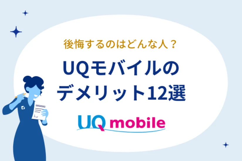 UQモバイルのデメリット