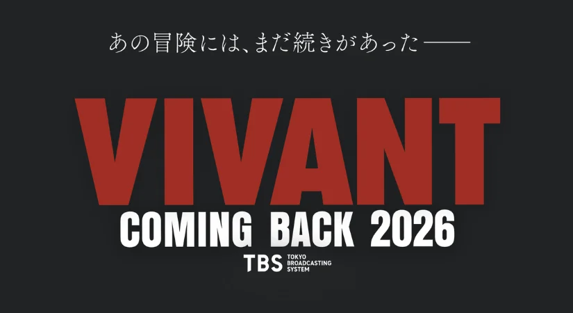 2026年にVIVANTが戻って来る!次回作キャスト発表&次なる展開は?