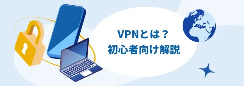 VPN接続とは?初心者向けに簡単に分かりやすく解説