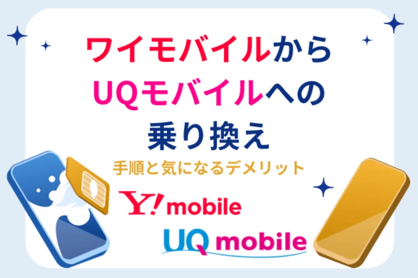 ワイモバイルからUQモバイル乗り換え