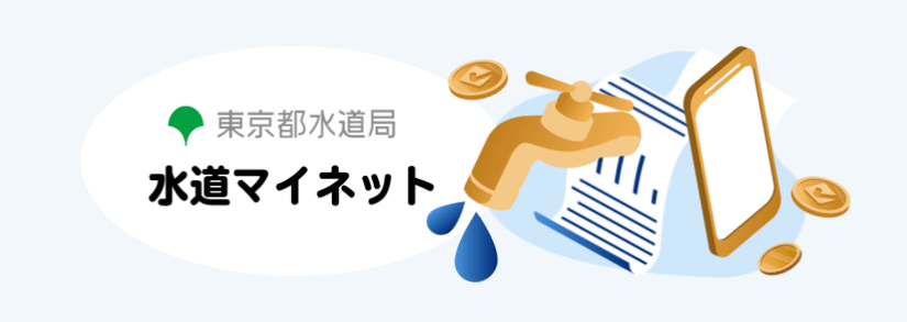 【東京水道マイネット】でできること・会員登録&ログイン方法・注意点