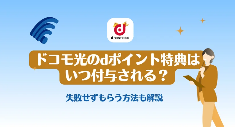 ドコモ光のdポイント特典はいつ付与される?新規契約でdポイントをもらうための条件確認