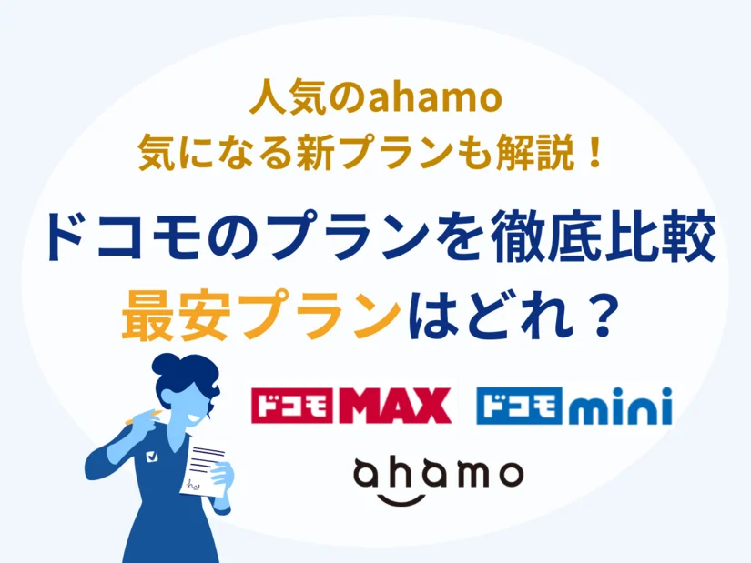 ドコモの最安プランはこれ！格安プランのahamo、新プランのドコモminiとドコモMAXはどれが安い？