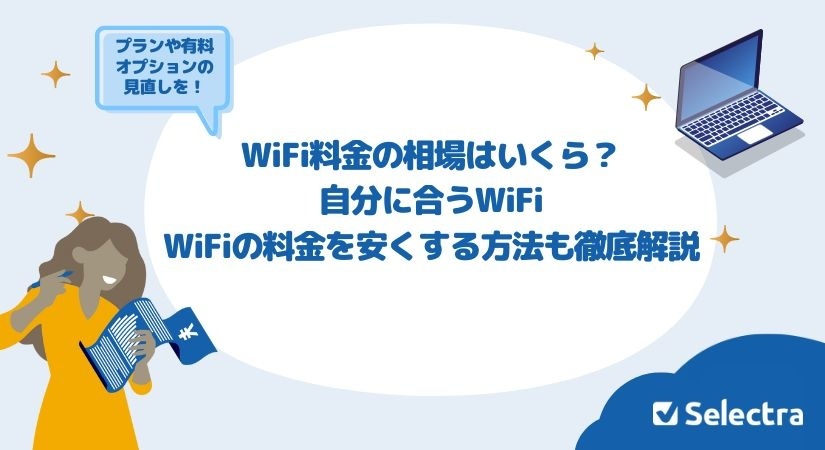 WiFi料金の平均はいくら？さらにWiFiを安く利用する方法を徹底解説