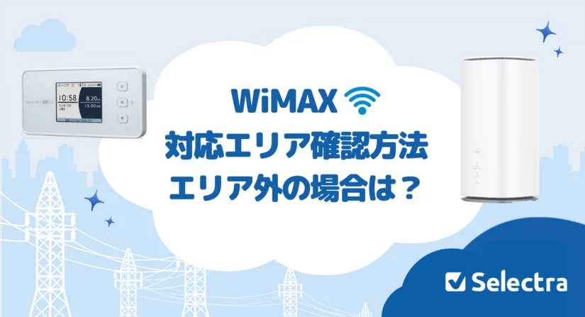 WiMAXの対応エリアはどうやって確認する？非対応の場合の対処法も解説