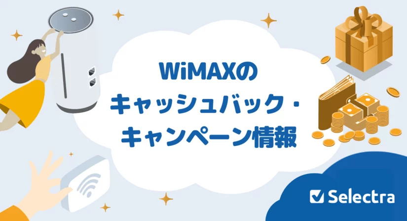 【[current-date:jp_year_month]最新】WiMAXのお得なキャンペーン・キャッシュバックまとめ！