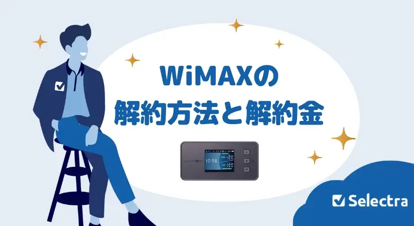 WiMAX(ワイマックス)の解約方法と解約金