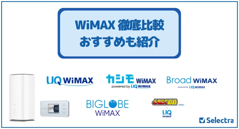 WiMAXの主要5社を徹底比較!最適な選び方とおすすめのWiMAXを解説