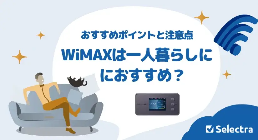 WiMAXは一人暮らしにおすすめ? - もっといいプランはある?
