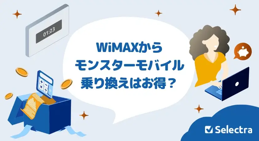 WiMAXからモンスターモバイルに乗り換えはお得?どれくらいお得になるのか乗り換えるタイミングも解説