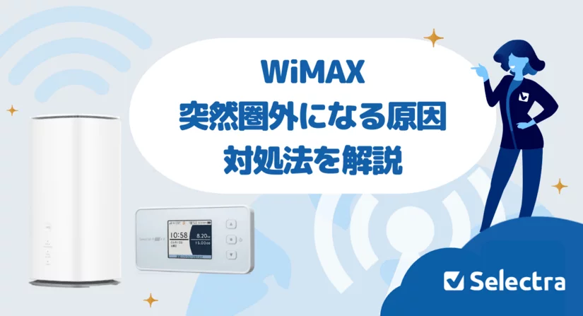 WiMAXが突然圏外になった!電波が繋がらない原因と対処法