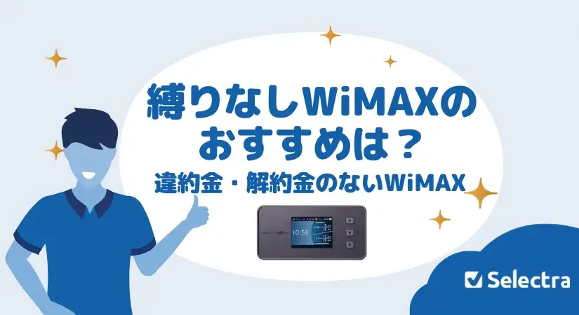縛りなしWIMAXのおすすめは?