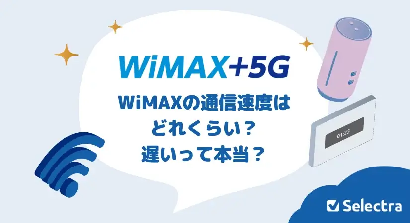 WiMAXの通信速度はどれくらい?遅いというのは本当?
