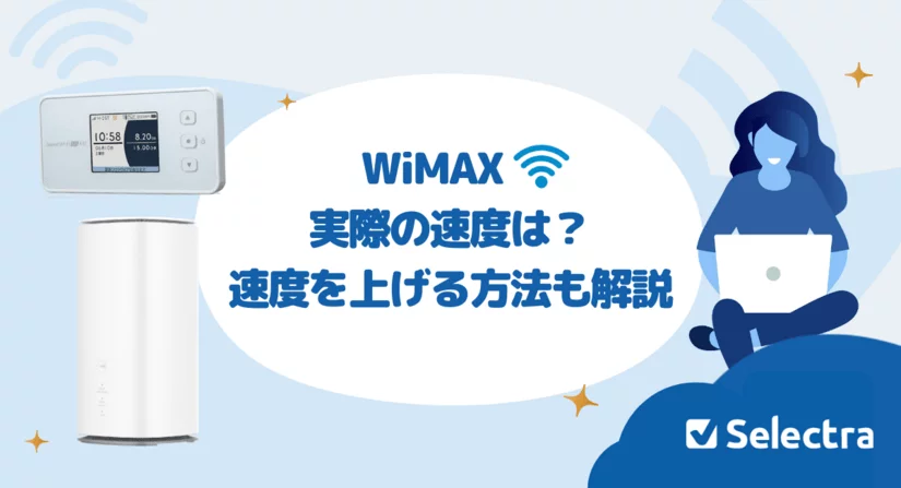 WiMAXの速度は遅い?気になる実測値と速度を上げる方法を徹底解説