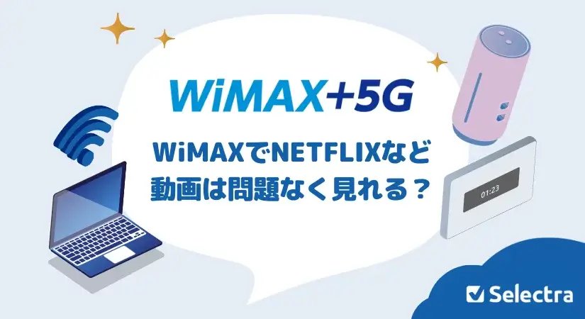 WiMAXでネットフリックスなどストリーミングは問題なく見れる?
