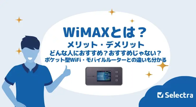 WiMAX(ワイマックス)とは?