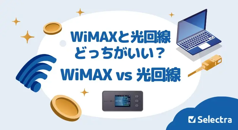 WiMAXと光回線 どっちがいい? WiMAXと光回線を比較