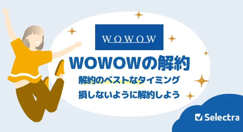 WOWOWの解約方法 - どのタイミングで解約するのがいい?