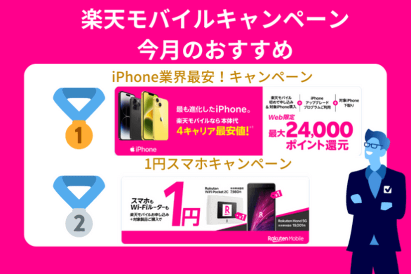 2023年8月】楽天モバイルキャンペーンまとめ - 新規・乗り換えで人気