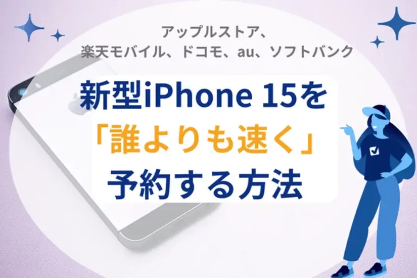 iPhone15を誰よりも速く予約する方法