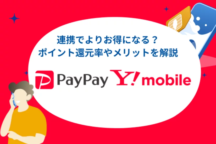 ワイモバイルとペイペイを連携しよう!ポイント還元率やメリットを解説
