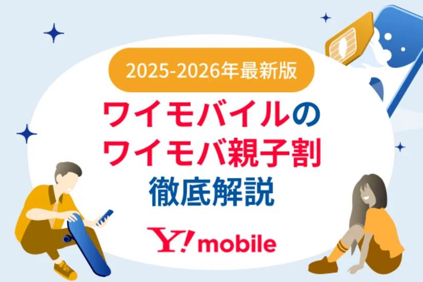 【2025-2026年版】ワイモバイルの学割「ワイモバ親子割」を徹底解説 - 申し込み手順から学割終了後の料金まで