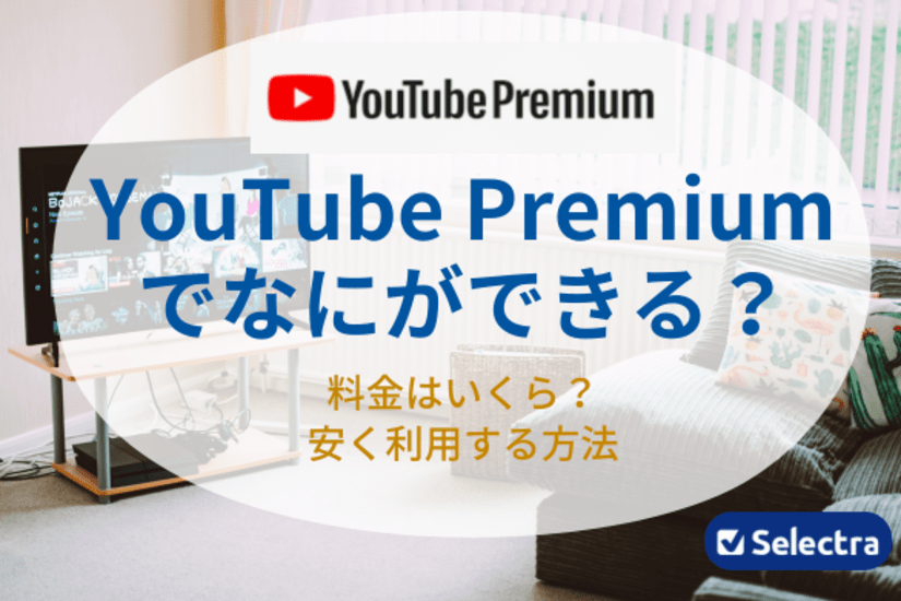YouTube Premiumって何ができるの?料金詳細・安く利用する方法