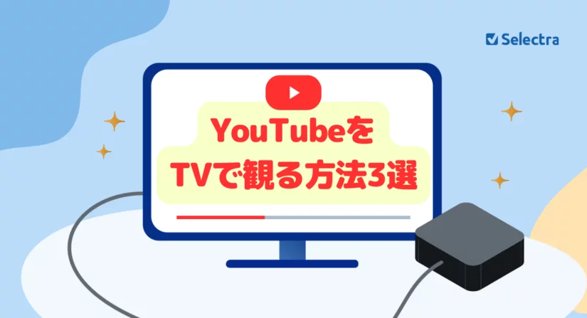 YouTubeをTVで見る方法