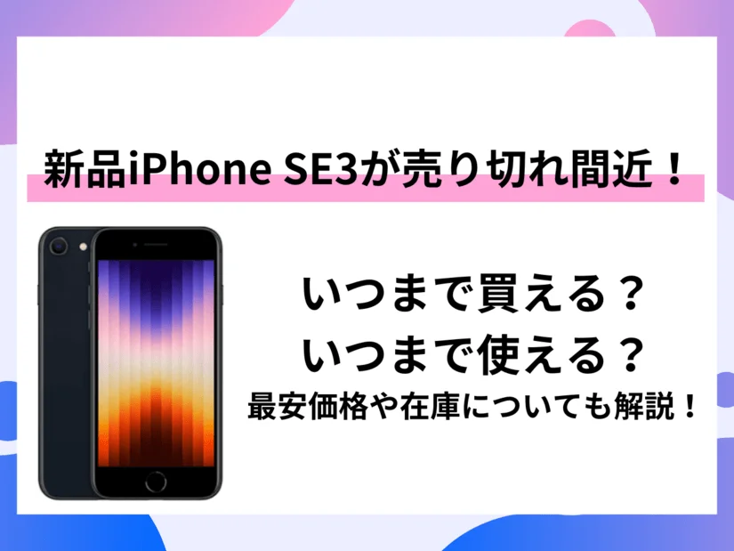 iPhone SE3が売り切れ間近?!新品はいつまで買える?いつまで使える?新品が欲しいなら今のうちに手に入れよう!