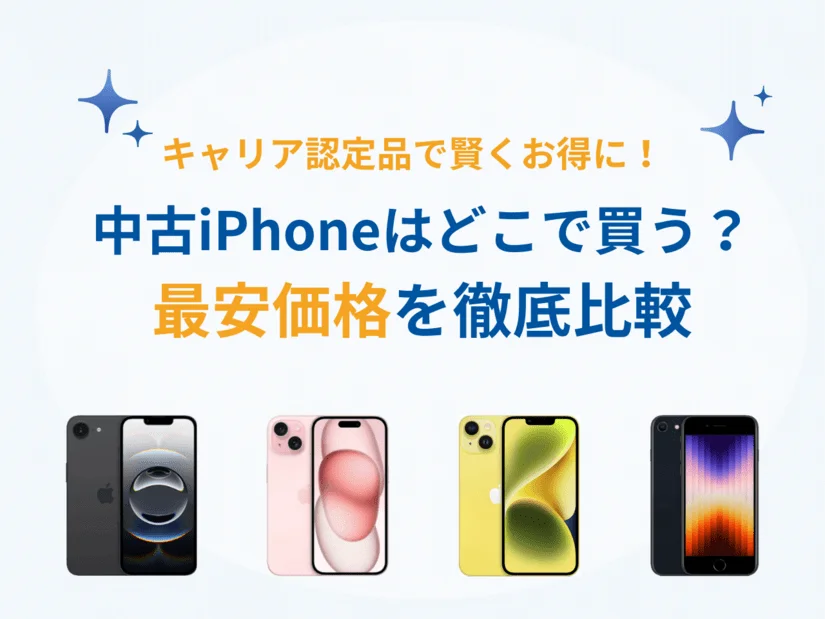 iPhoneは中古で買うならどこがおすすめ?ドコモ、au、ソフトバンク、ahamo、UQモバイル、ワイモバイルの最安価格を比較