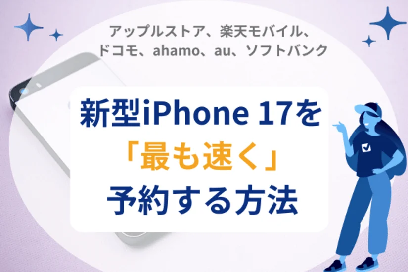 iPhone17を最も速く予約する方法 | アップルストア、ドコモ、au、ソフトバンク、楽天モバイル