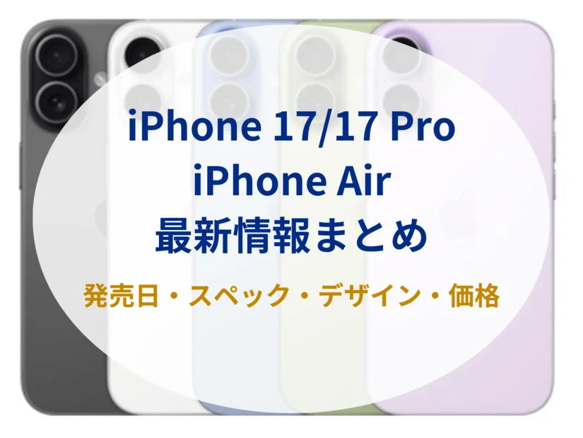 【2025年9月19日発売】新型iPhone 17/iPhone 17 Proの発売日・価格・スペックの最新情報まとめ