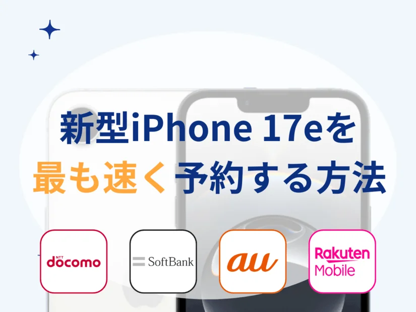 iPhone17eを最速予約して発売日に受け取る方法 | アップルストア、au、ソフトバンク、ドコモ、楽天モバイル