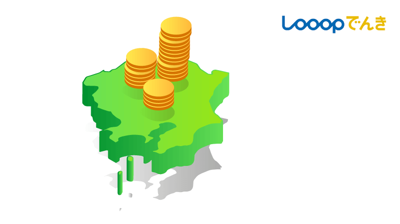 【関東エリアの電気料金】Looopでんきの「おうちプラン」「ビジネスプラン」
