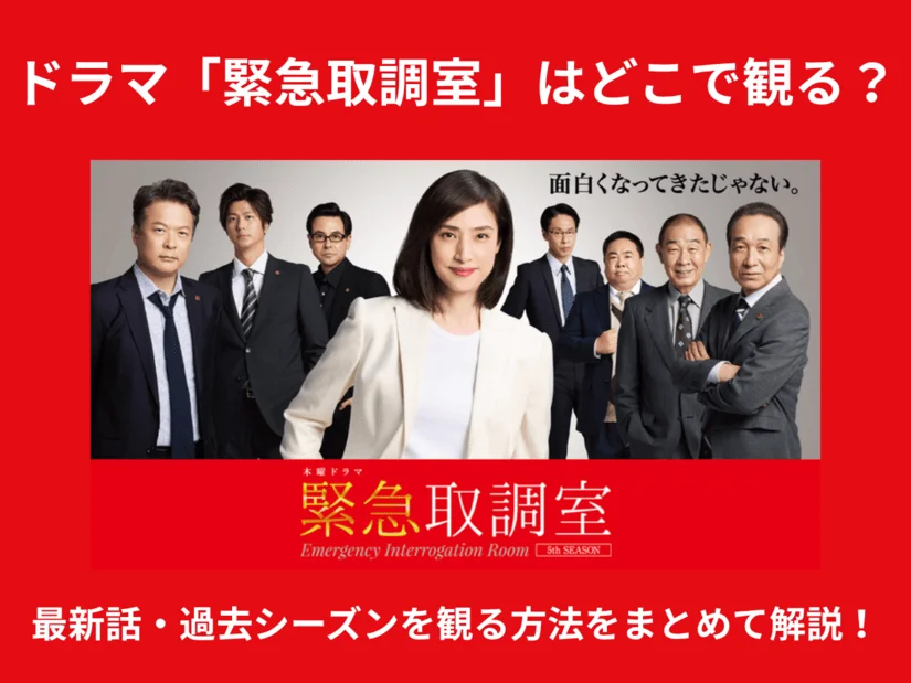 ドラマ「緊急取調室」の見逃し配信はどこで観る?シリーズ完結編・劇場版「緊急取調室 THE FINAL」の情報も!