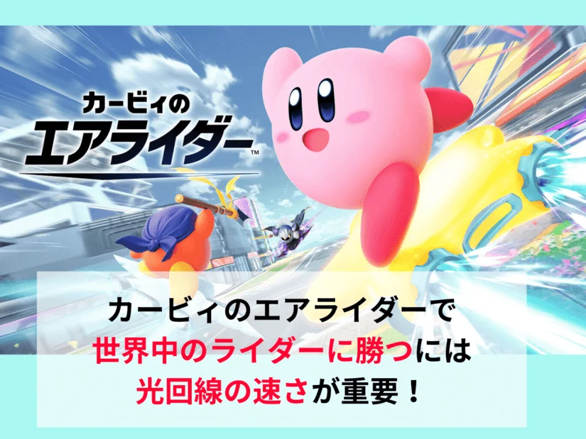 カービィのエアライダーで勝つには光回線の速さが重要！おすすめの光回線も詳しく解説