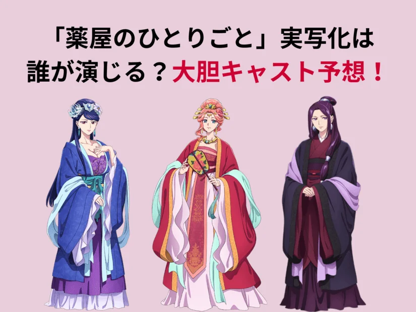 「薬屋のひとりごと」実写化キャスト予想！玉葉妃や梨花妃、阿多妃は誰？