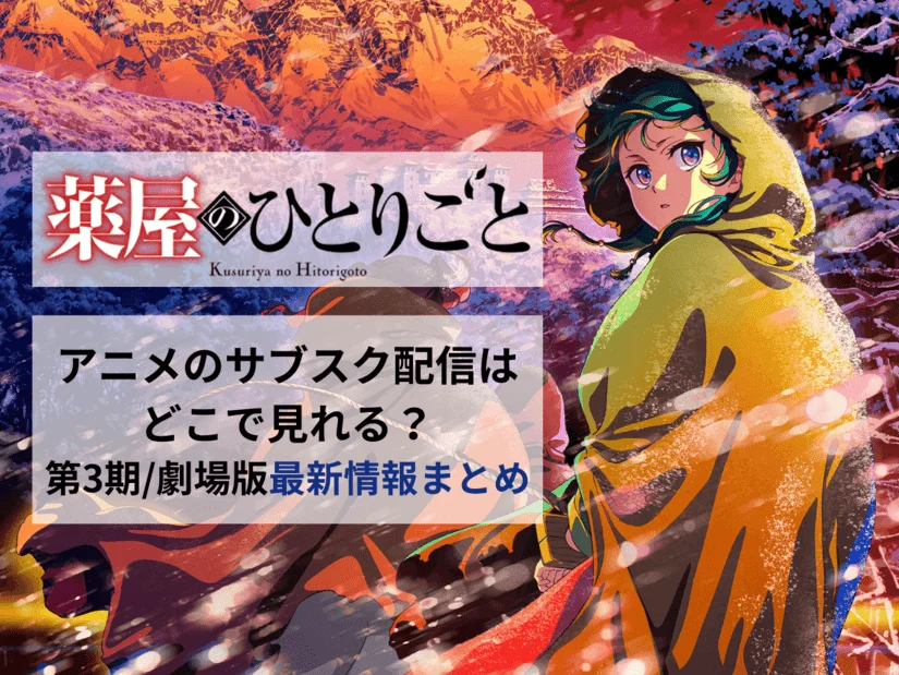「薬屋のひとりごと」のアニメはどこで見れる？一気見する方法や第3期・劇場版情報まとめ