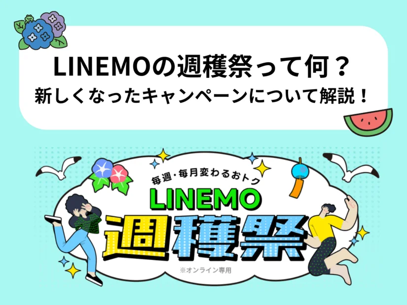 LINEMOの週替わりキャンペーンはお得?LINEMOの通常・週替わり ・月替わりキャンペーンを詳しく解説!