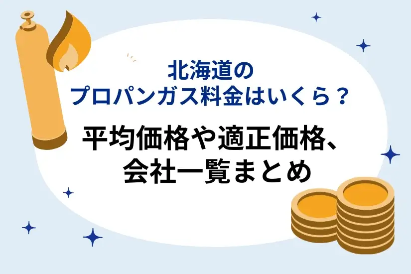 北海道のプロパンガス料金はいくら?:平均価格や適正価格、会社一覧をまとめてご紹介