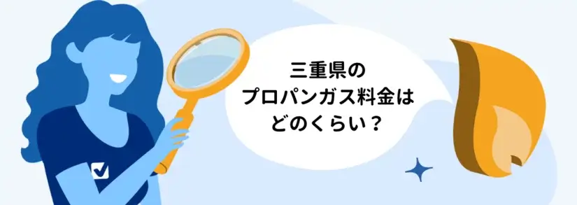 三重県のプロパンガス:料金の平均、適正価格をチェックしよう!