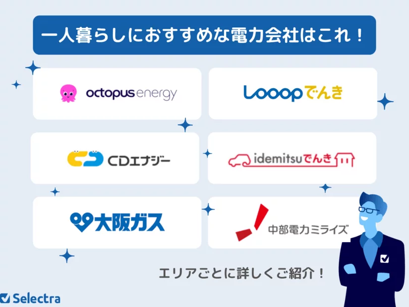 一人暮らしにおすすめの電力会社がエリア別にわかる!オール電化やガスセットもご紹介。初めて一人暮らしする方必見