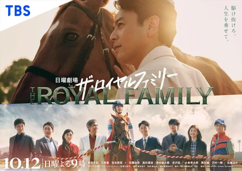 日曜ドラマ「ザ・ロイヤルファミリー」の見逃し配信情報まとめ｜ウマ娘とのコラボ情報も