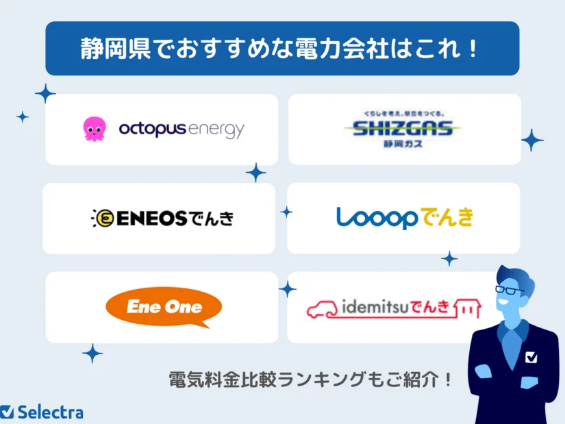 静岡県で電気契約におすすめの電力会社を解説！