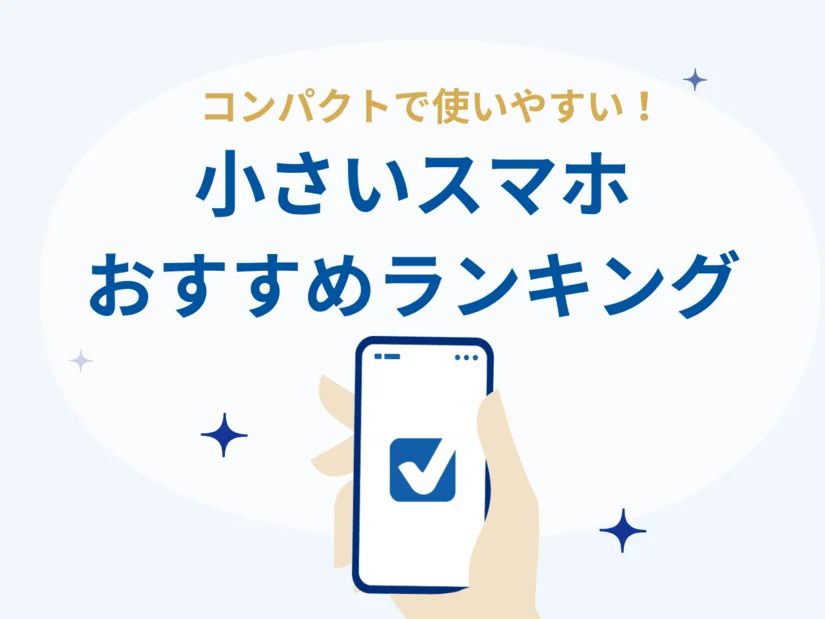 小さいスマホ・軽いスマホのおすすめランキング!人気の小型Android・iPhoneを厳選紹介